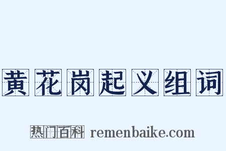 黄花岗起义组词是什么意思的图片